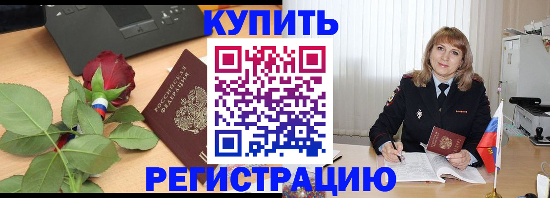 временная прописка в Бердске