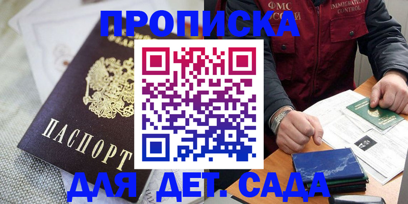 прописка для работы в Бердске